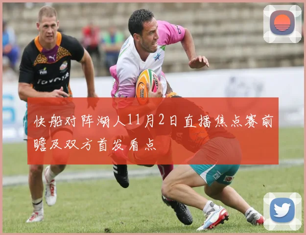 快船对阵湖人11月2日直播焦点赛前瞻及双方首发看点