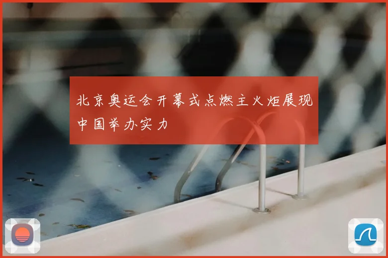 北京奥运会开幕式点燃主火炬展现中国举办实力