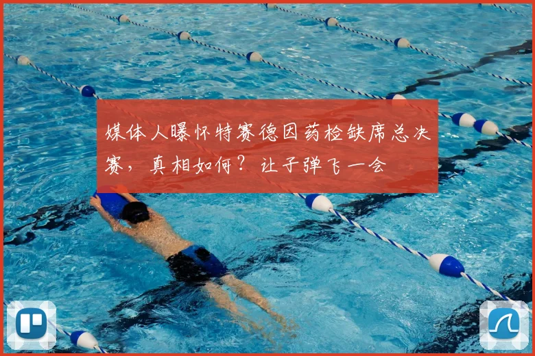 媒体人曝怀特赛德因药检缺席总决赛,真相如何?让子弹飞一会