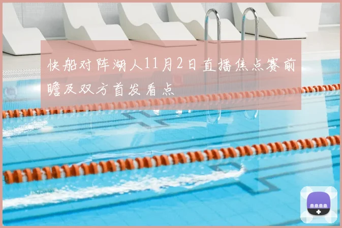 快船对阵湖人11月2日直播焦点赛前瞻及双方首发看点