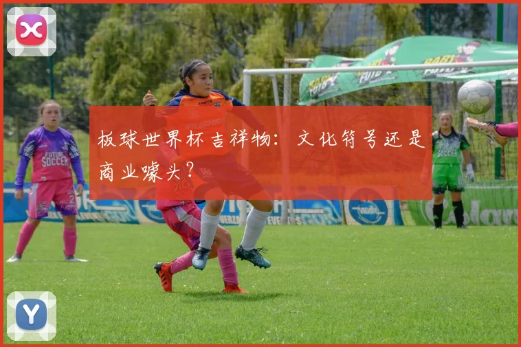 板球世界杯吉祥物:文化符号还是商业噱头?