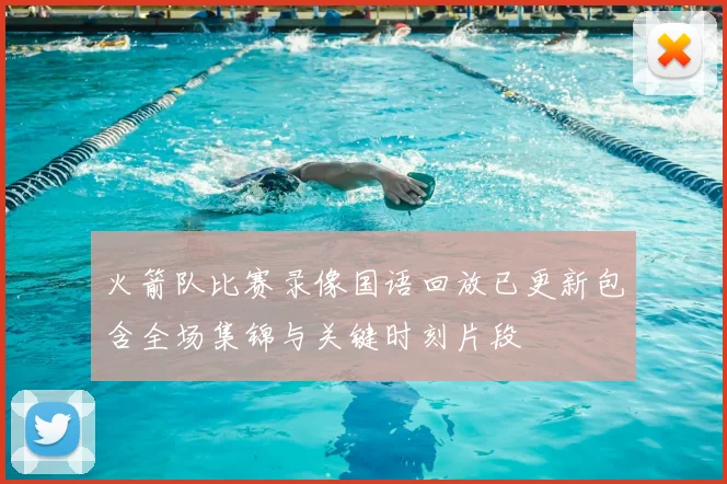火箭队比赛录像国语回放已更新包含全场集锦与关键时刻片段