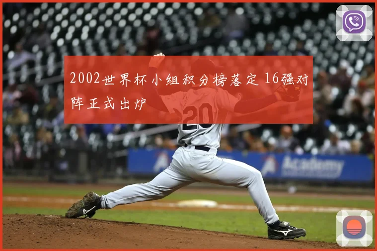 2002世界杯小组积分榜落定 16强对阵正式出炉