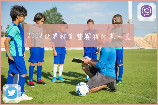 2002世界杯完整赛程结果一览