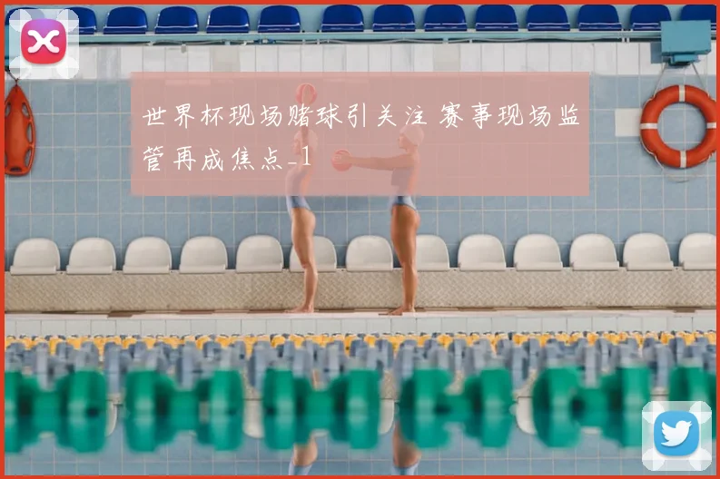 世界杯现场赌球引关注 赛事现场监管再成焦点_1