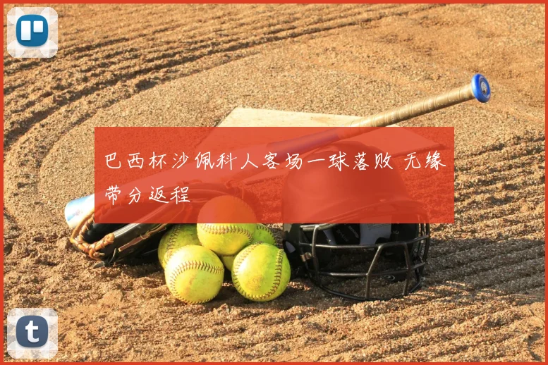 巴西杯沙佩科人客场一球落败 无缘带分返程