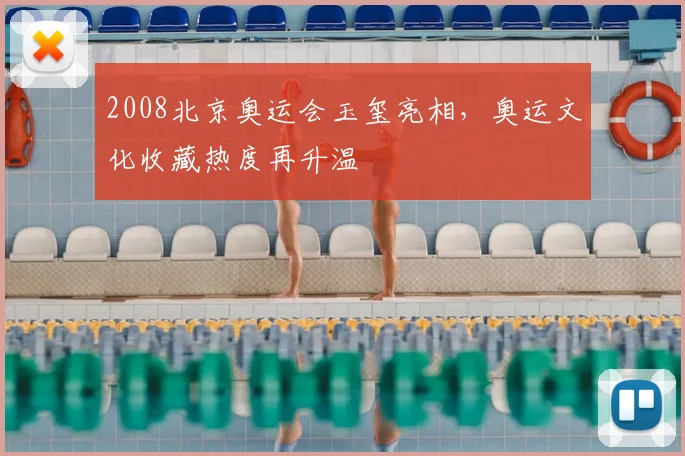 2008北京奥运会玉玺亮相,奥运文化收藏热度再升温