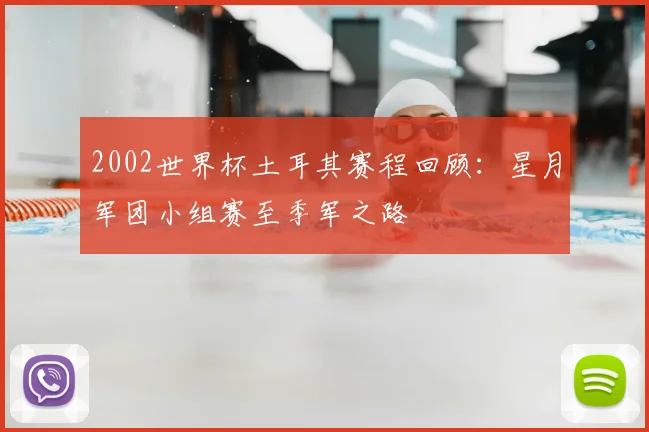 2002世界杯土耳其赛程回顾:星月军团小组赛至季军之路