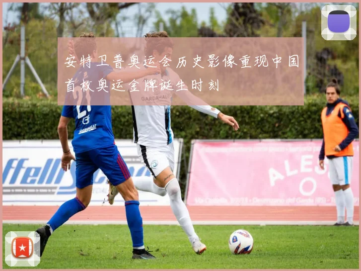 安特卫普奥运会历史影像重现中国首枚奥运金牌诞生时刻