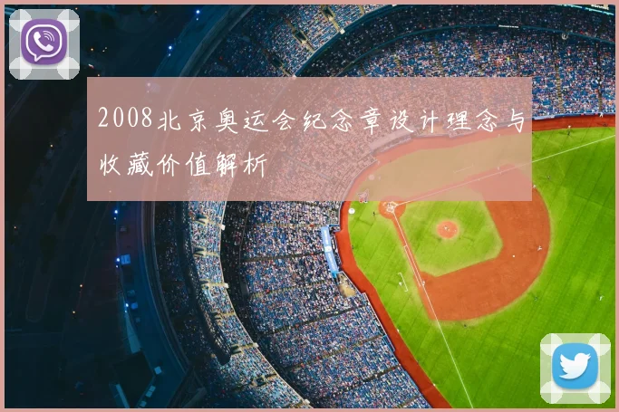 2008北京奥运会纪念章设计理念与收藏价值解析