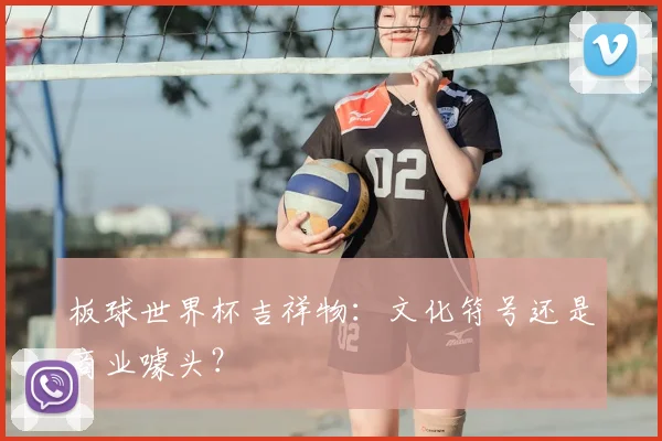 板球世界杯吉祥物:文化符号还是商业噱头?