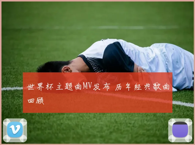 世界杯主题曲MV发布 历年经典歌曲回顾