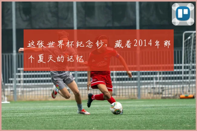 这张世界杯纪念钞，藏着2014年那个夏天的记忆