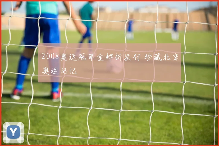 2008奥运冠军金邮折发行 珍藏北京奥运记忆