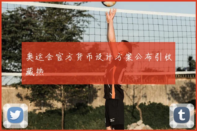 奥运会官方货币设计方案公布引收藏热
