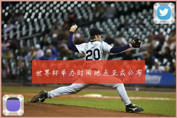世界杯举办时间地点正式公布