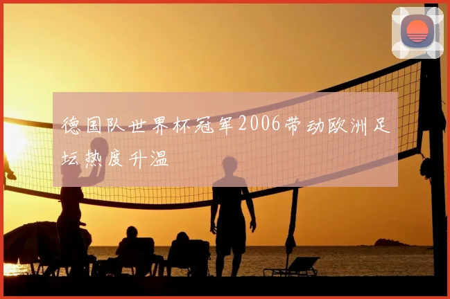 德国队世界杯冠军2006带动欧洲足坛热度升温