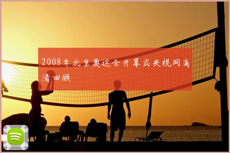 2008年北京奥运会开幕式央视网高清回顾