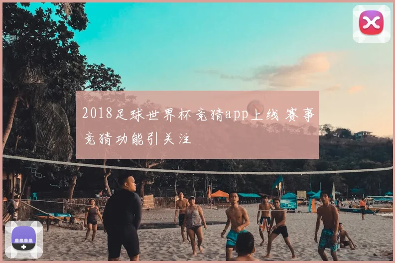 2018足球世界杯竞猜app上线 赛事竞猜功能引关注