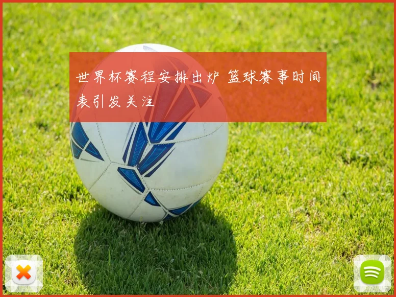 世界杯赛程安排出炉 篮球赛事时间表引发关注