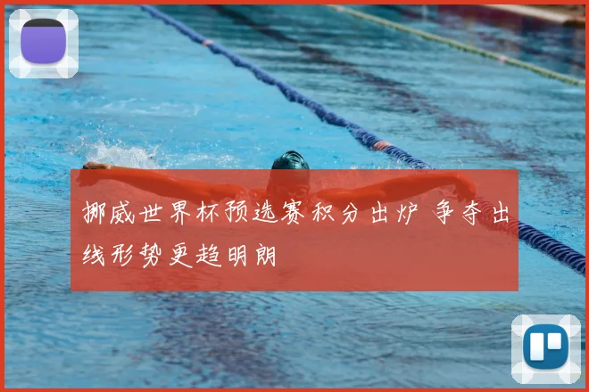 挪威世界杯预选赛积分出炉 争夺出线形势更趋明朗