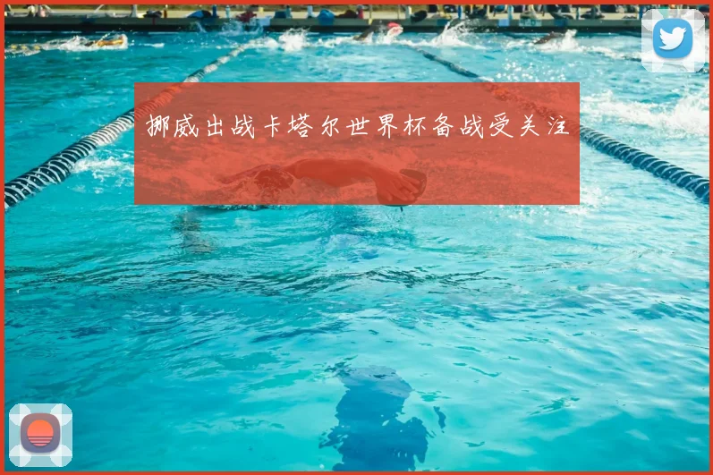 挪威出战卡塔尔世界杯备战受关注