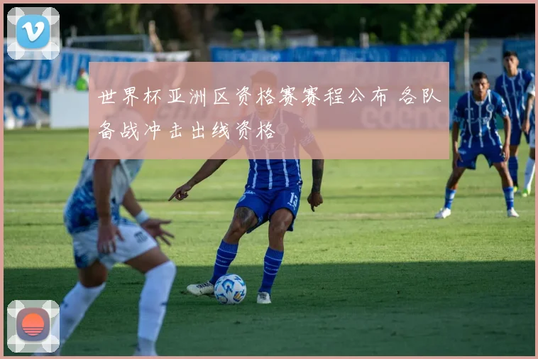 世界杯亚洲区资格赛赛程公布 各队备战冲击出线资格