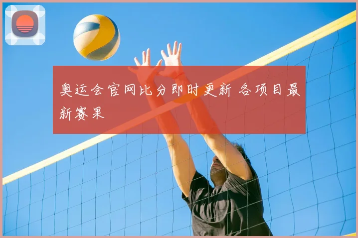 奥运会官网比分即时更新 各项目最新赛果