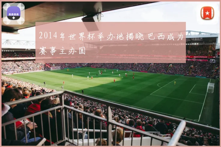 2014年世界杯举办地揭晓 巴西成为赛事主办国
