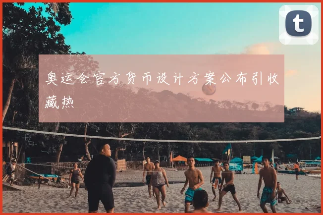 奥运会官方货币设计方案公布引收藏热