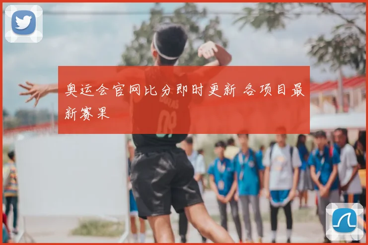 奥运会官网比分即时更新 各项目最新赛果