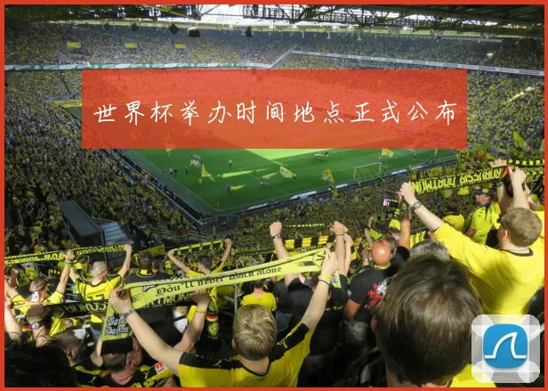 世界杯举办时间地点正式公布