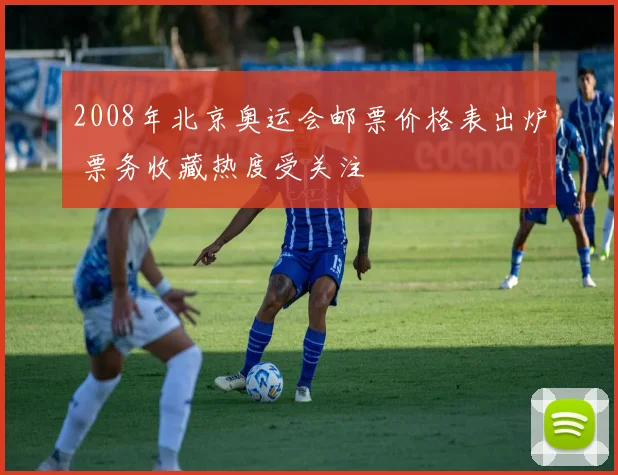 2008年北京奥运会邮票价格表出炉 票务收藏热度受关注
