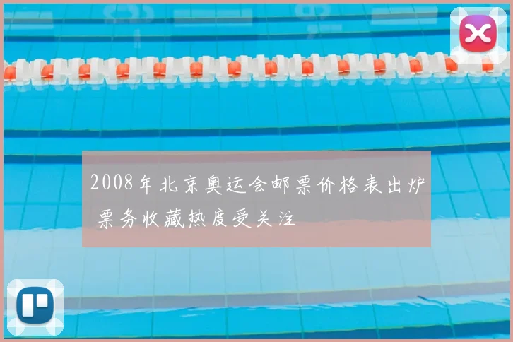 2008年北京奥运会邮票价格表出炉 票务收藏热度受关注