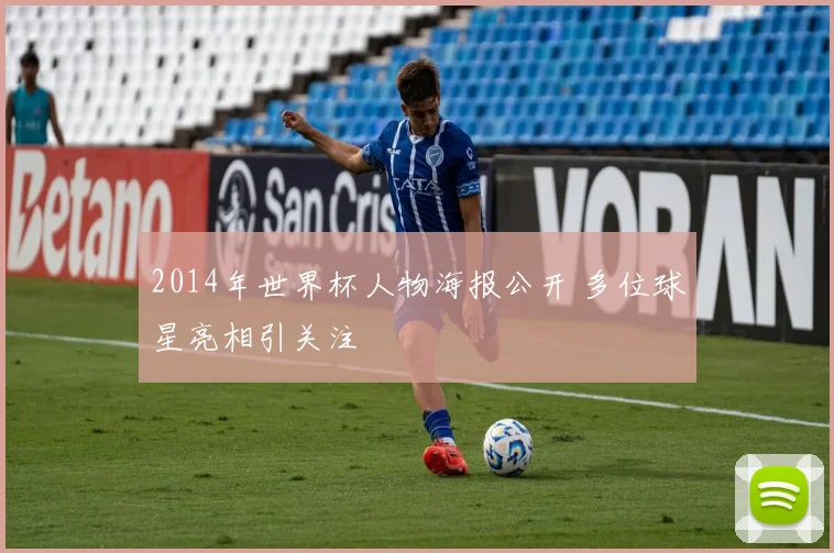 2014年世界杯人物海报公开 多位球星亮相引关注