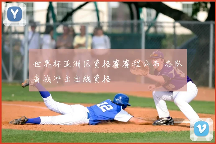 世界杯亚洲区资格赛赛程公布 各队备战冲击出线资格