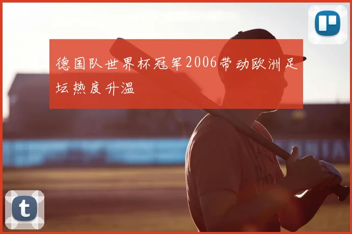 德国队世界杯冠军2006带动欧洲足坛热度升温