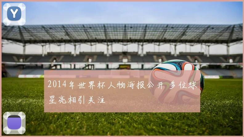 2014年世界杯人物海报公开 多位球星亮相引关注