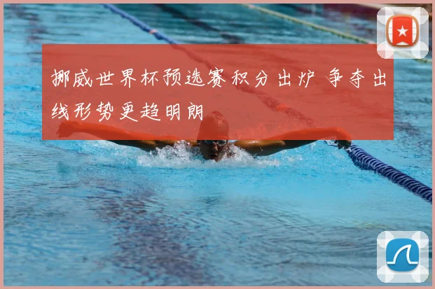挪威世界杯预选赛积分出炉 争夺出线形势更趋明朗