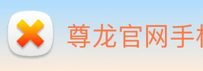尊龙官网手机app Logo